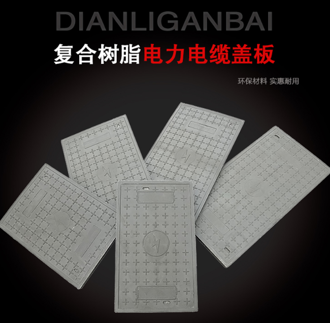 天宁树脂复合电力盖板展示